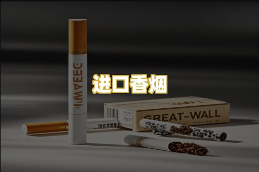 进口香烟